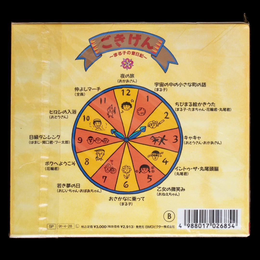 ちびまる子ちゃん わたしの好きな歌 サウンドトラック アララの呪文 関連 CD