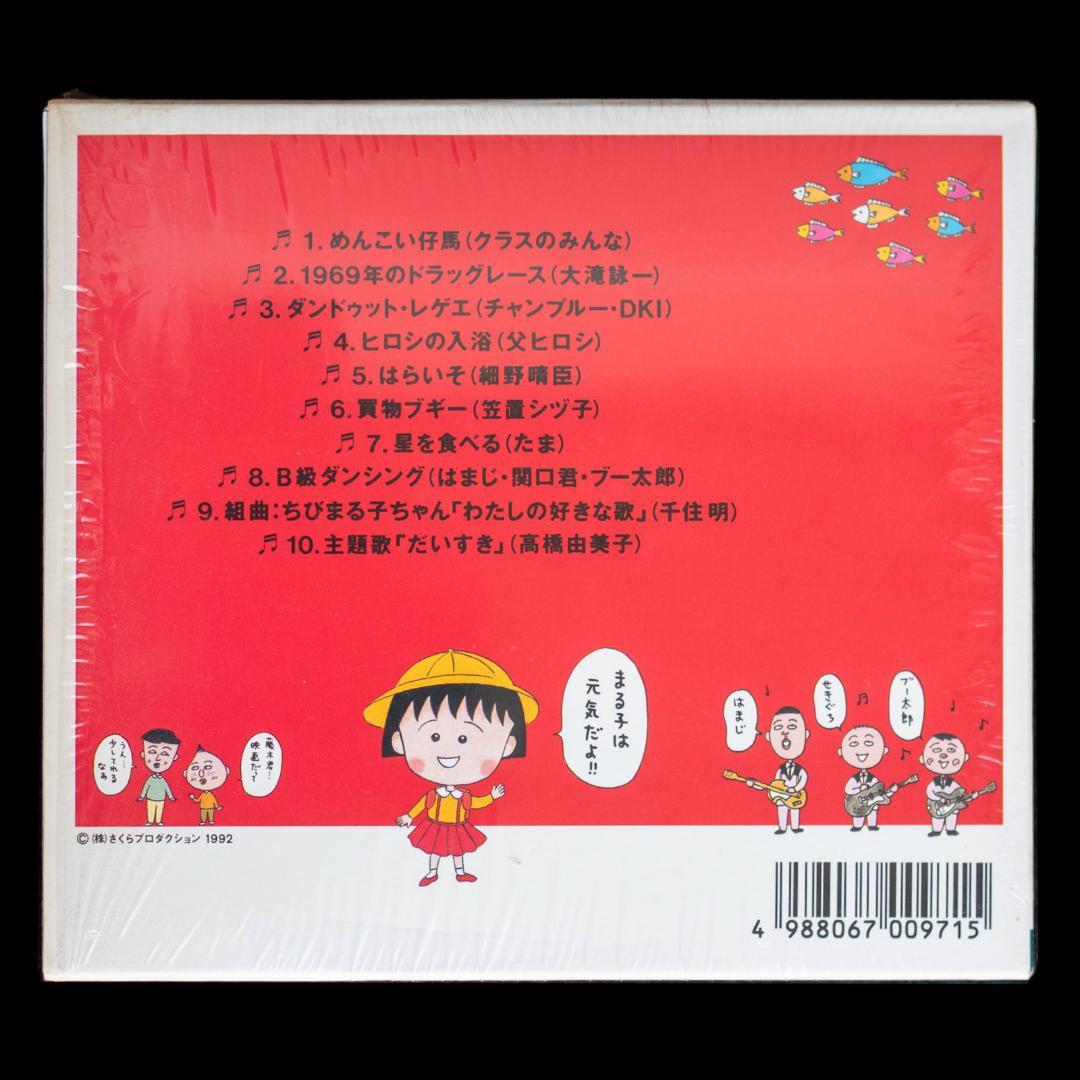 ちびまる子ちゃん わたしの好きな歌 サウンドトラック アララの呪文 関連 CD