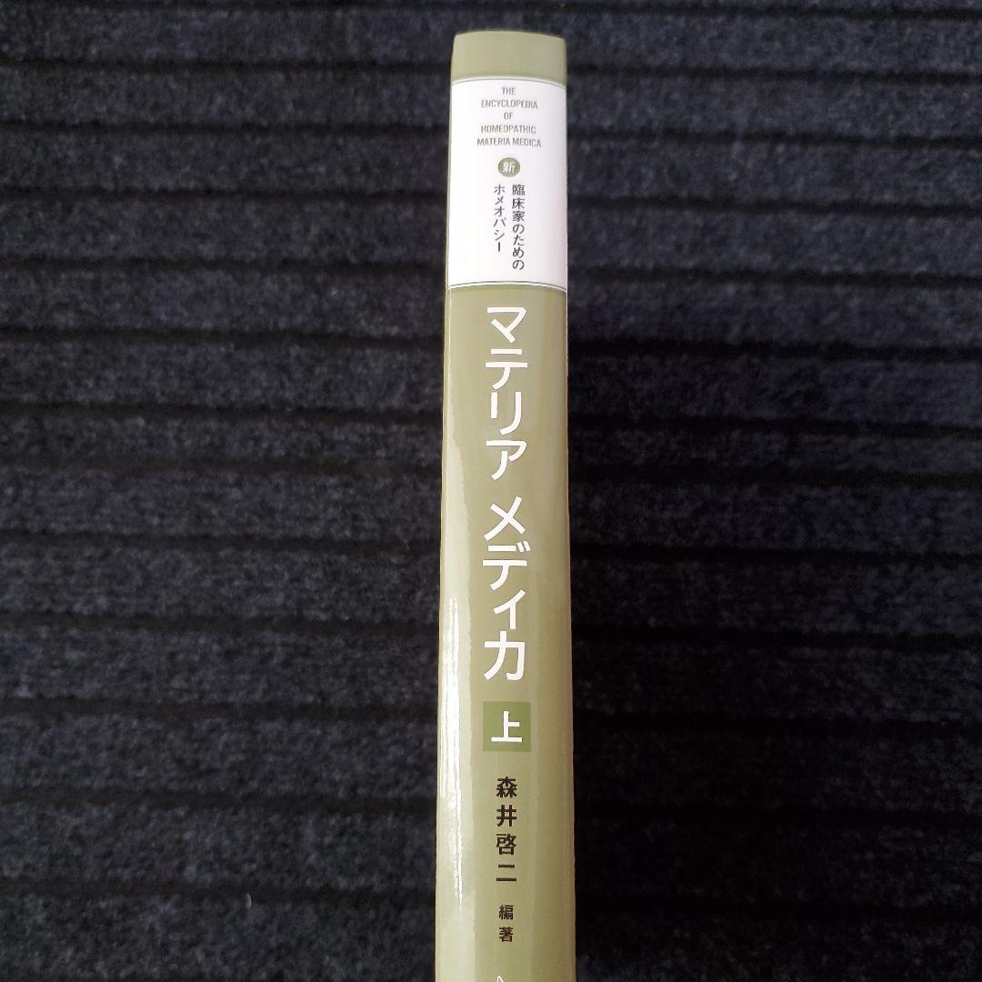 新臨床家のためのホメオパシーマテリアメディカ 上