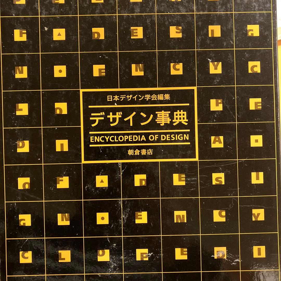 デザイン事典　日本デザイン学会編集