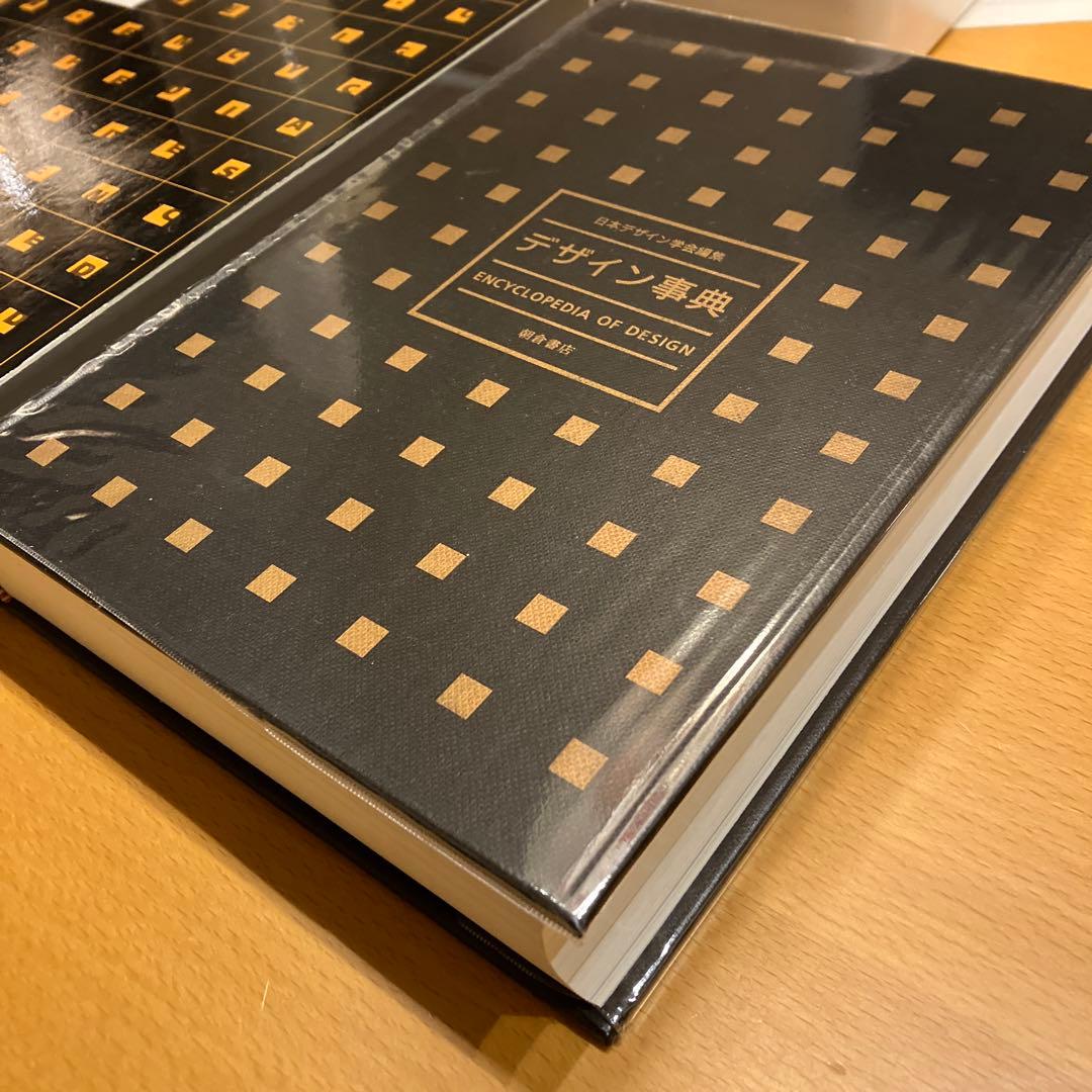 デザイン事典　日本デザイン学会編集