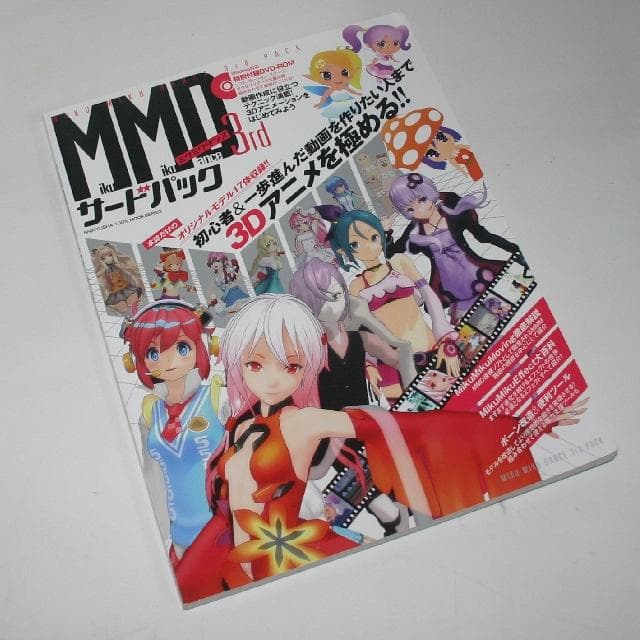 【中古】MMD MikuMikuDance 3rd　サードパック