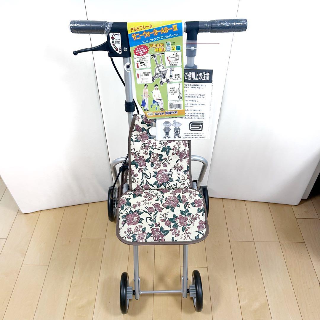 島製作所　新品　サニーウォーカー　シルバーカー　歩行器　折りたたみ式　傘立て
