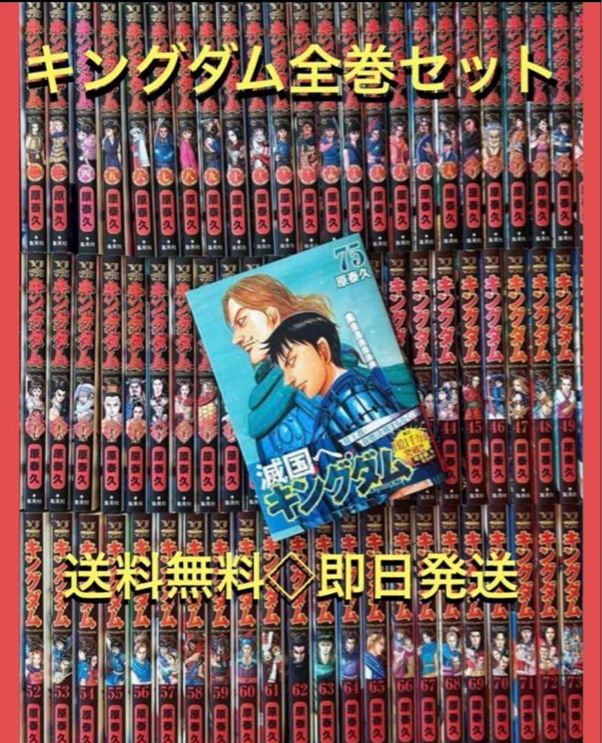 キングダム　1〜75巻　最新刊巻　既刊全巻　原 泰久