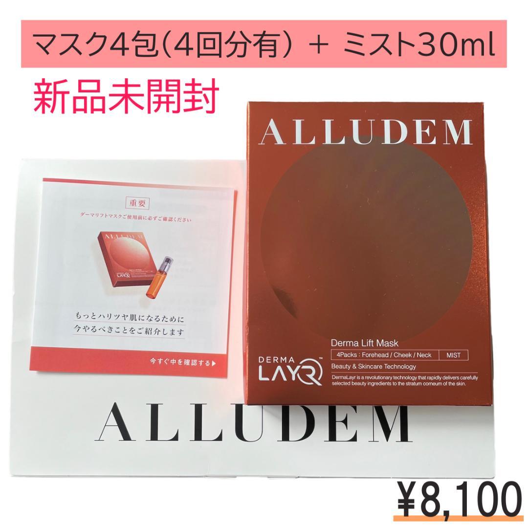 ALLUDEM ダーマリフトマスクC４包＋ダーマリフトミストC１本 新品未使用