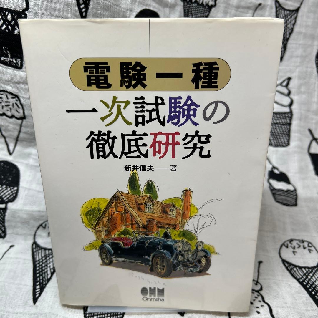 電験一種一次試験の徹底研究