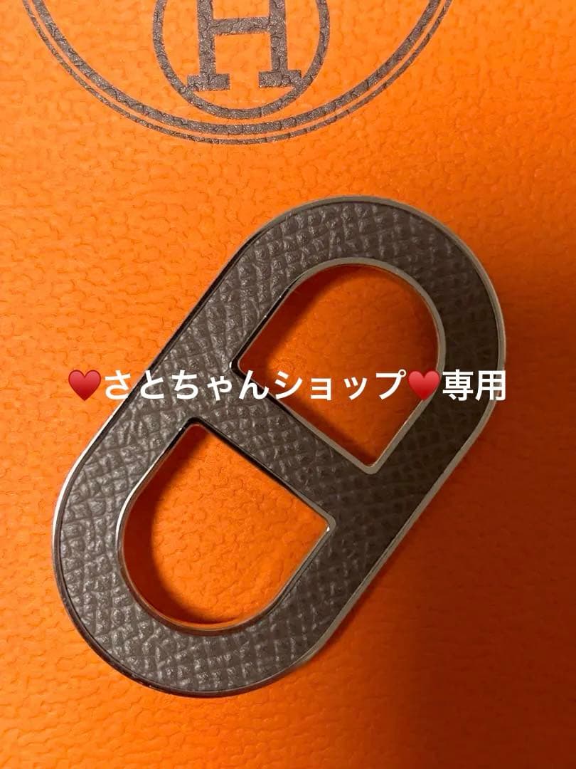 ♥さとちゃんショップ♥専用 エルメス　シェーヌダンクル　ブローチ　エトゥープ