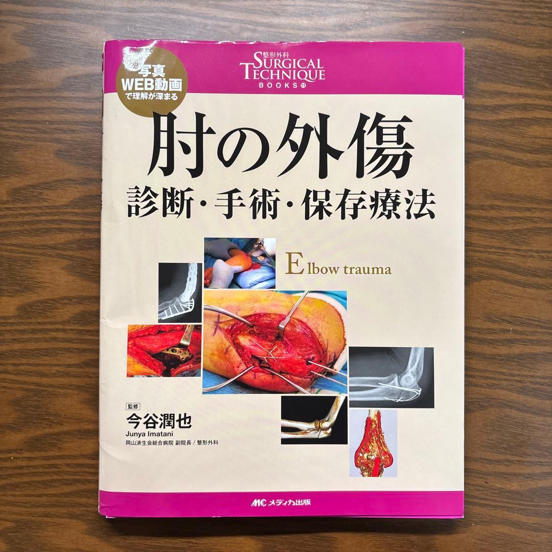 裁断 肘の外傷 : 診断・手術・保存療法 surgical technique