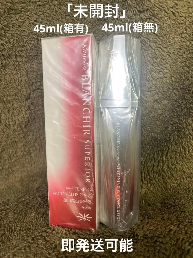 「未開封」45mlBLANCHIR SUPERIOR美白美容液2本(箱有+箱無)