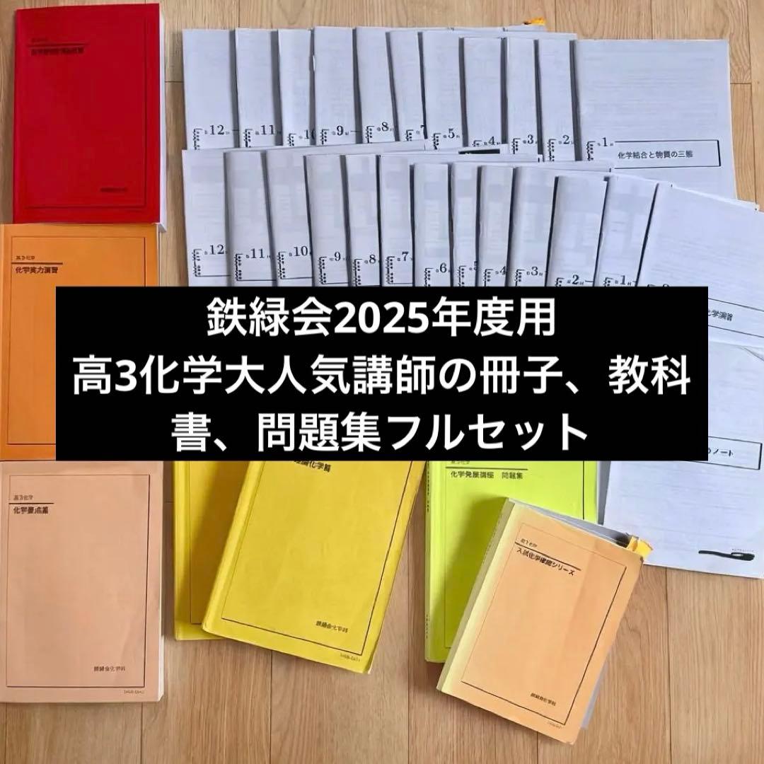 鉄緑会　2025年度高3化学冊子(新課程対応)