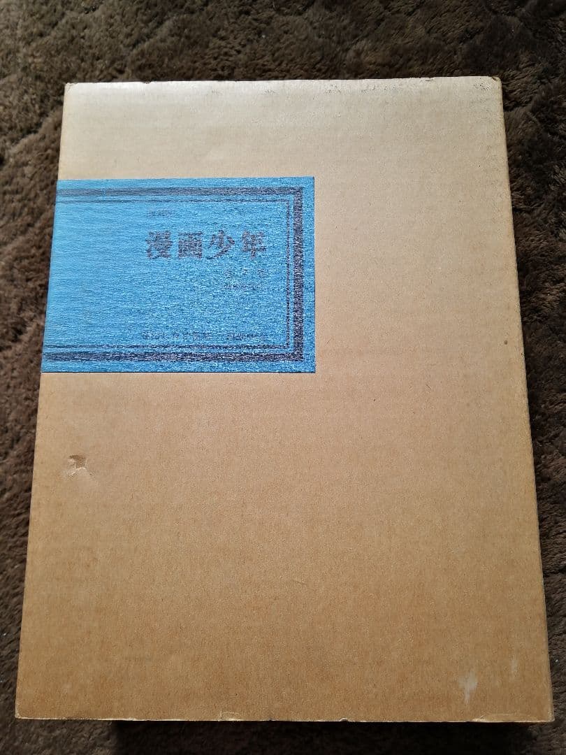 寺田ヒロオ　漫画少年