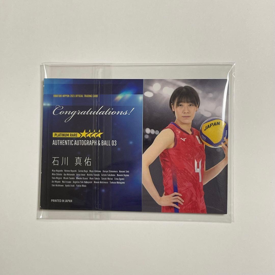 値下げ中‼️ 石川真佑選手　サイン　ボールトレカ