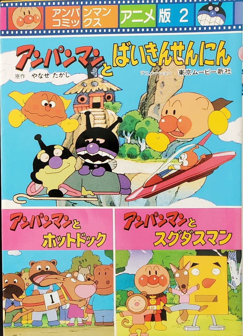 アンパンマンコミックス アニメ版 全6巻　レア