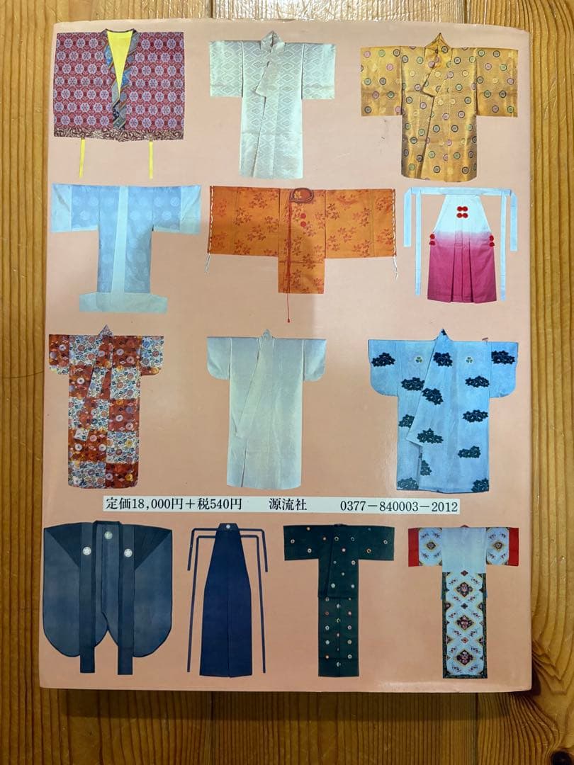 時代衣裳の縫い方　栗原弘　河村まち子 源流社