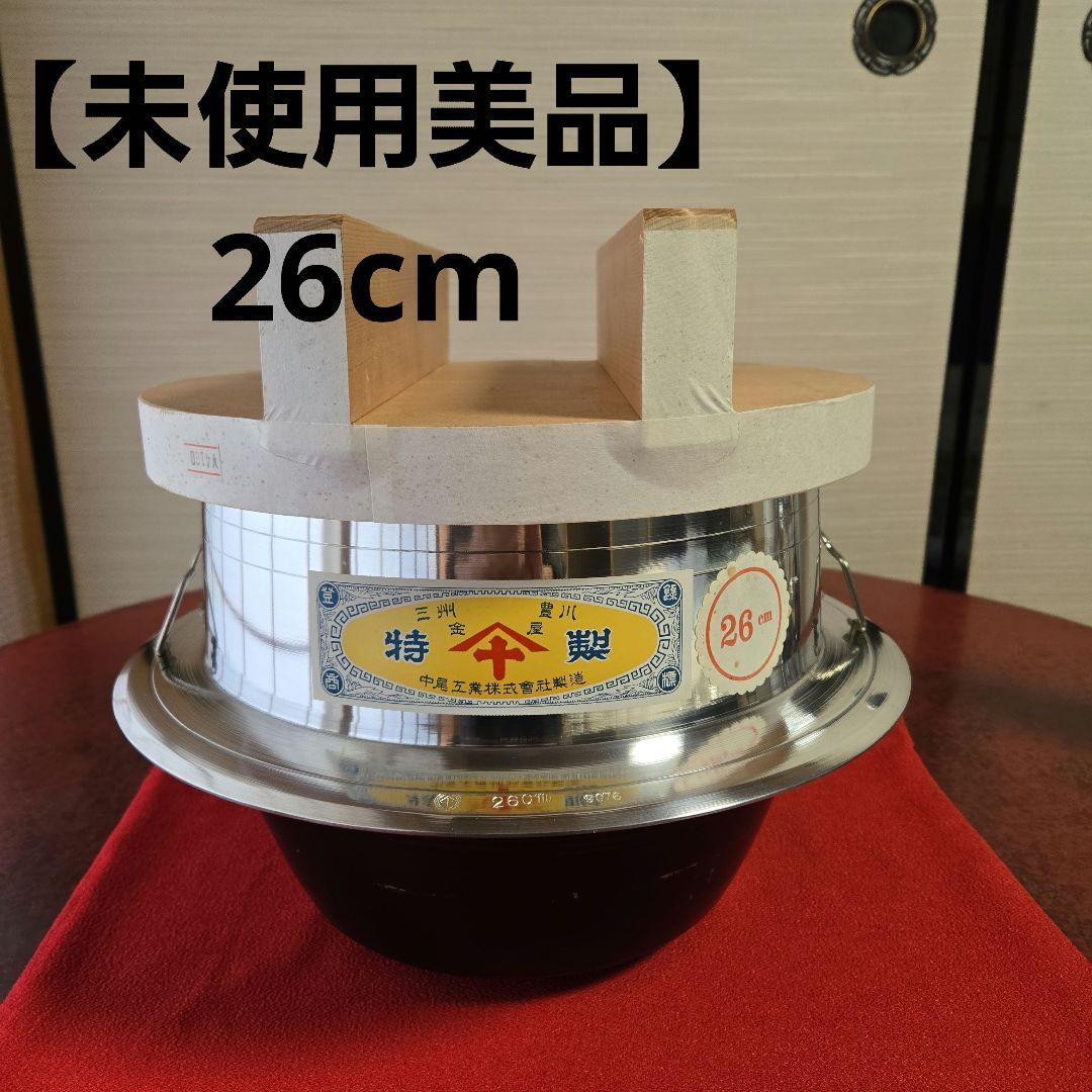 【未使用品】羽釜26cm(2.3升) 　お釜　蓋付き アルミ製　カン付　説明書付