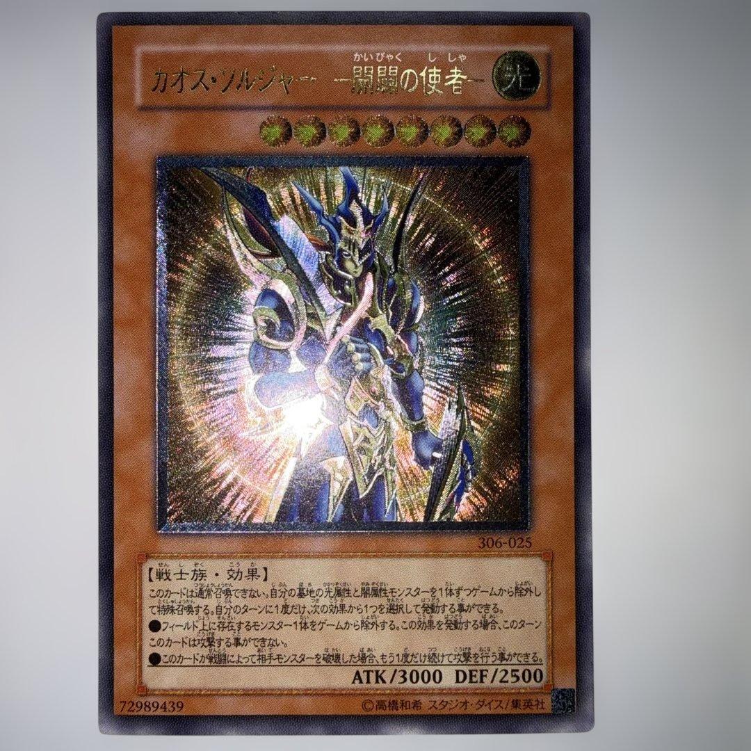 カオス・ソルジャー 開闢の使者 レリーフ アルティメット 306-025