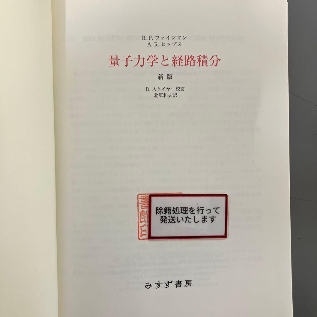 【中古本】量子力学と経路積分
