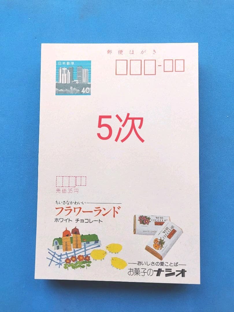府県版　エコーはがき　5次～10次　274枚　一括販売