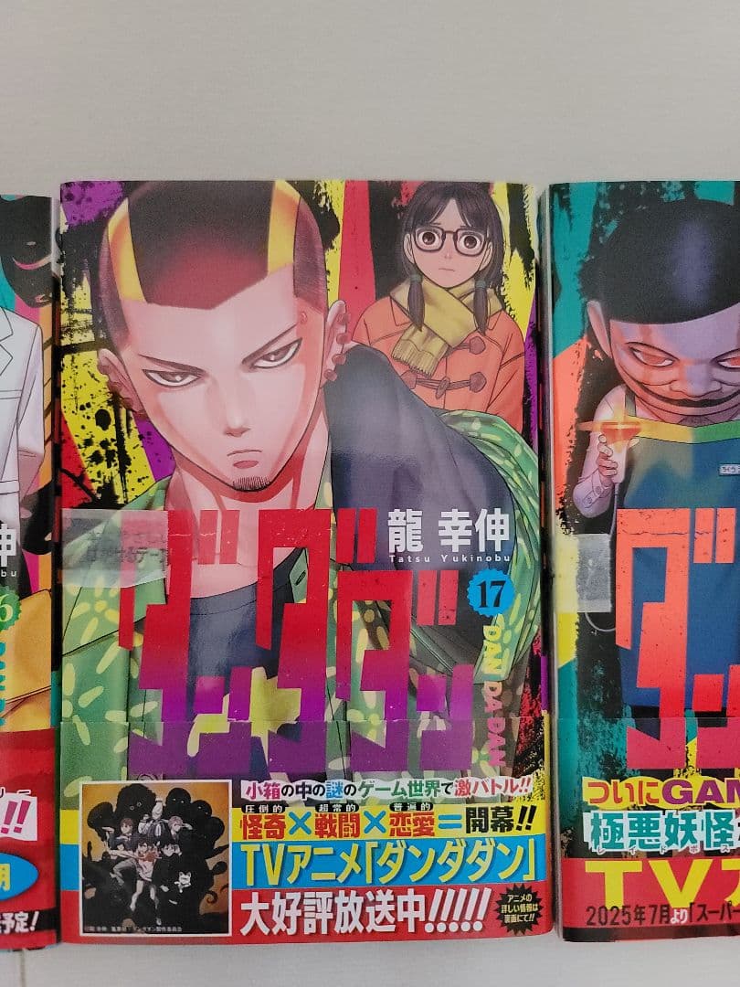 ダンダダン 1～18全巻 16,17,18巻は未開封品