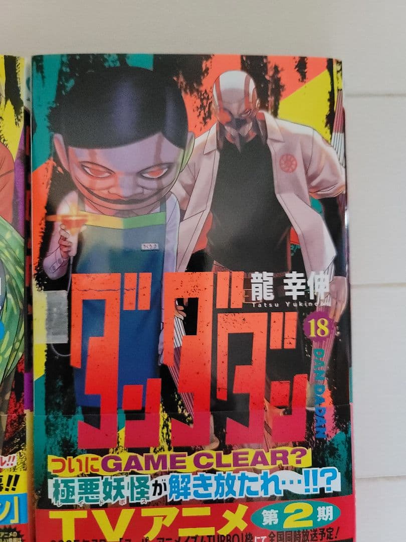 ダンダダン 1～18全巻 16,17,18巻は未開封品