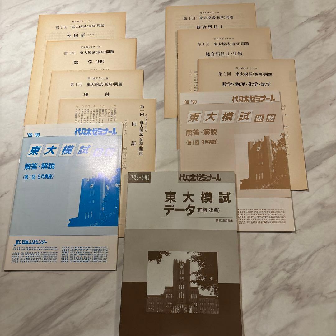 ‘89-‘90 代ゼミ第1回東大模試(前期、後期)の問題、解答・解説、データ一式
