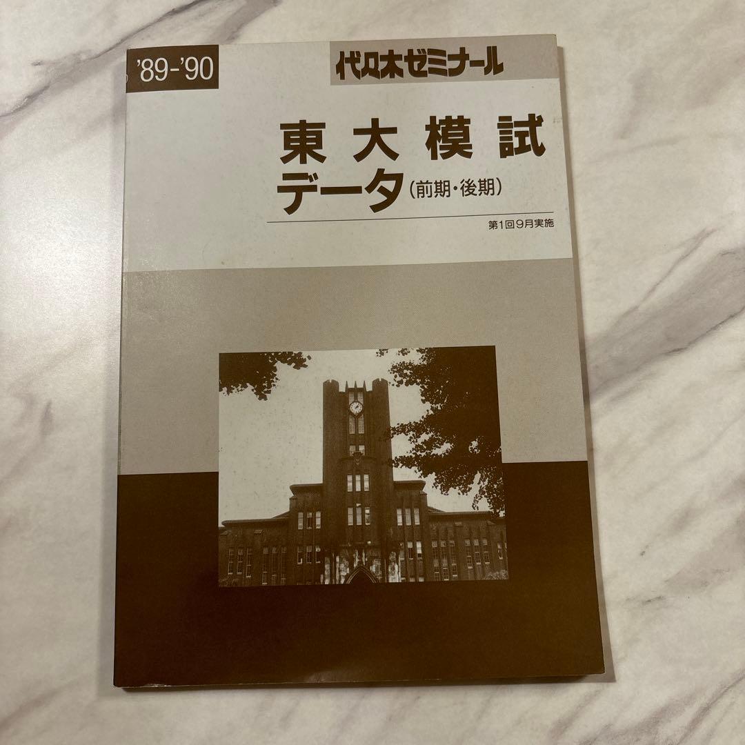 ‘89-‘90 代ゼミ第1回東大模試(前期、後期)の問題、解答・解説、データ一式