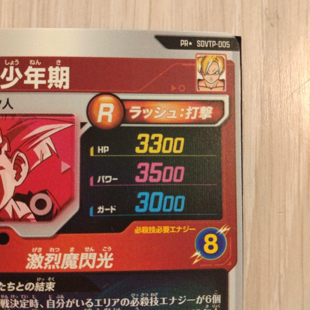 ドラゴンボールスーパーダイバーズ　孫悟飯：少年期　sdvtp-005　パラレル