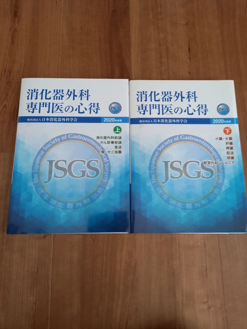 JSGS 2020年度版消化器外科専門医の心得上下