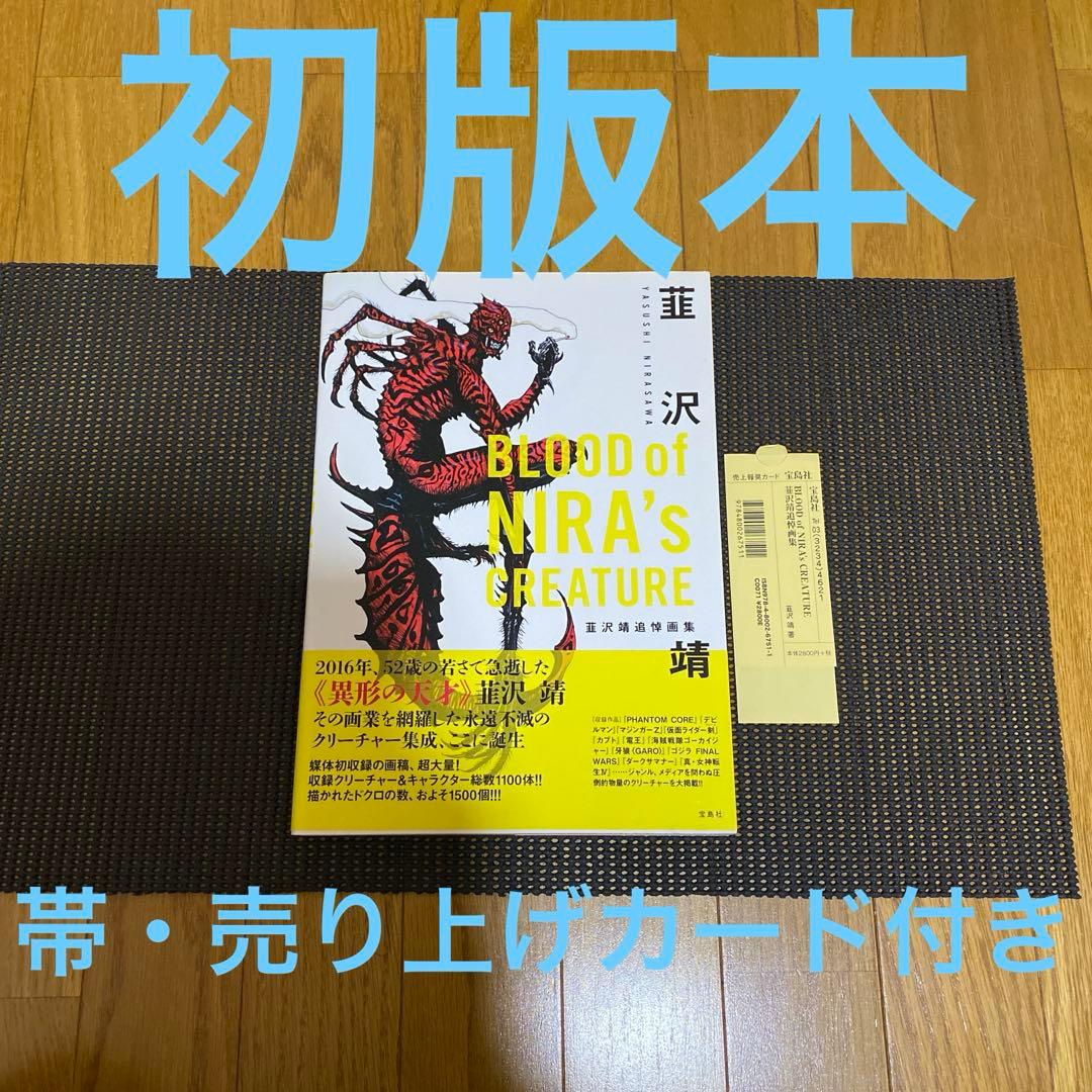 BLOOD of NIRA's CREATURE　韮沢靖追悼画集　 初版　帯付き