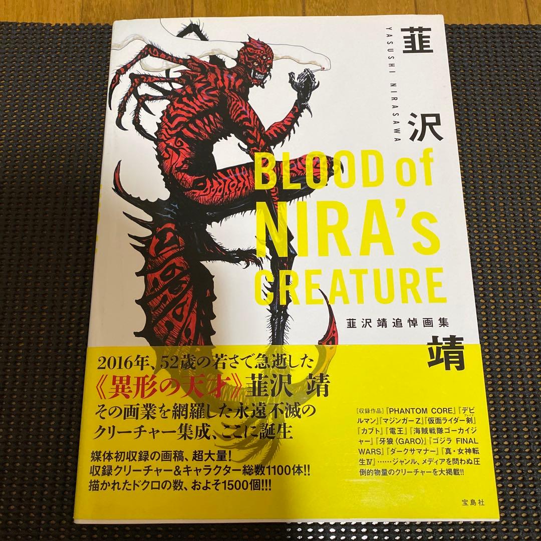 BLOOD of NIRA's CREATURE　韮沢靖追悼画集　 初版　帯付き