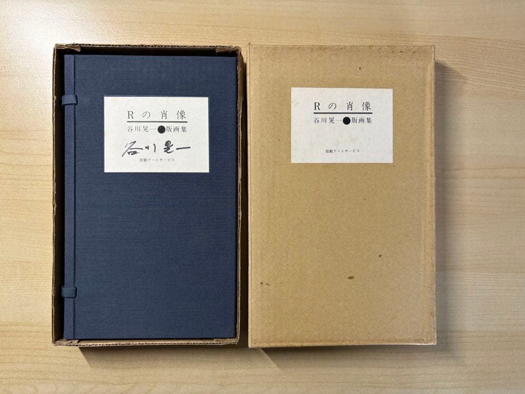 谷川晃一●版画集　Ｒの肖像　200部限定