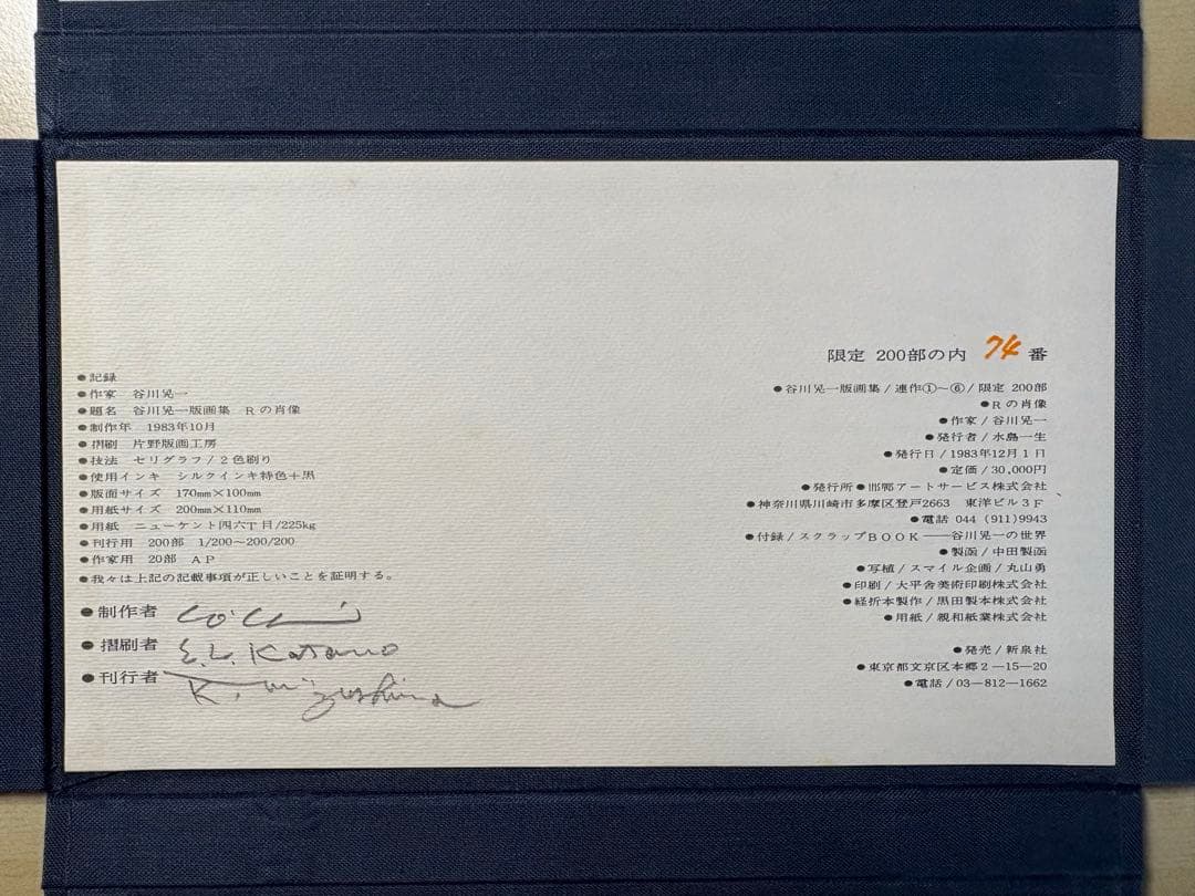 谷川晃一●版画集　Ｒの肖像　200部限定