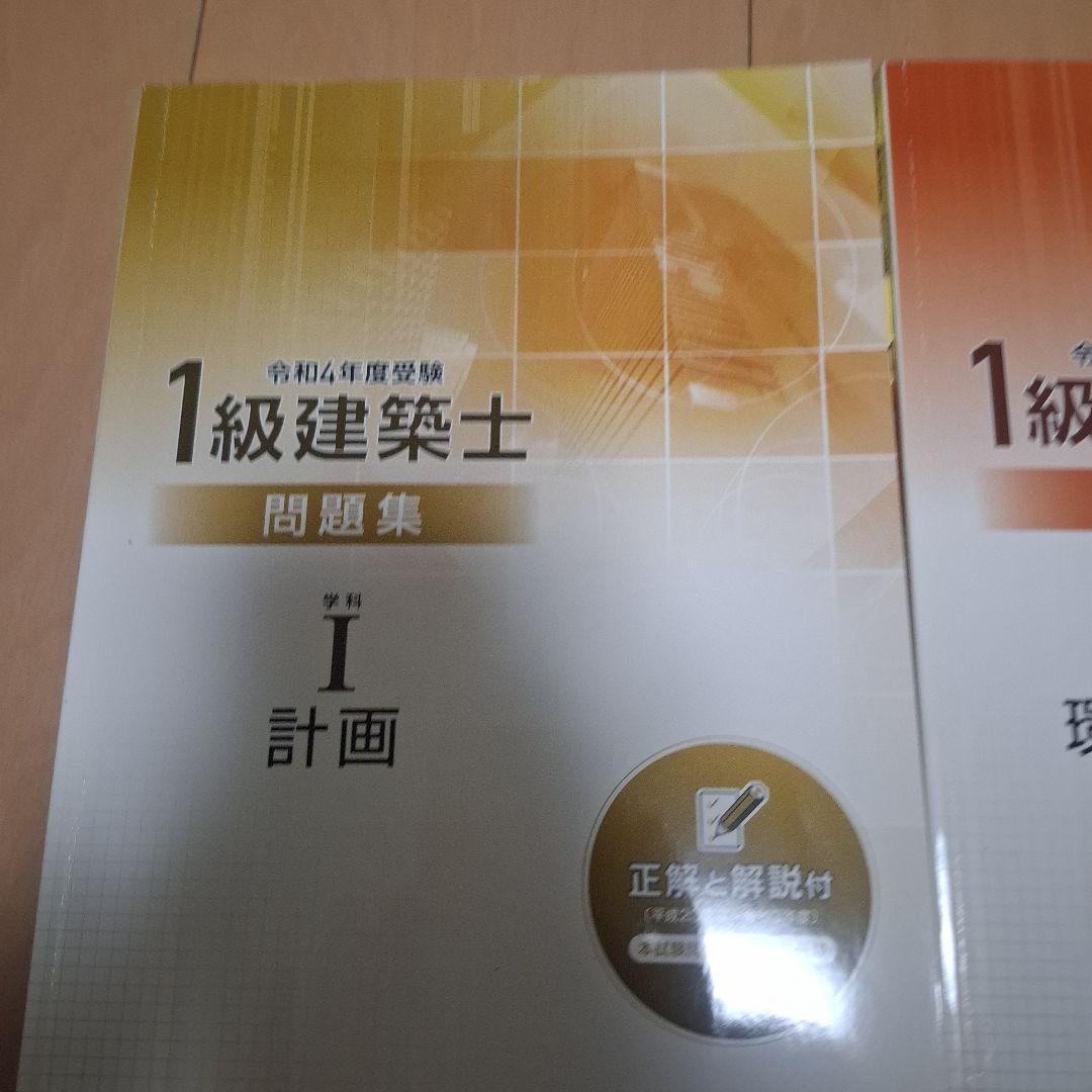 1級建築士試験問題集セット　令和4年度
