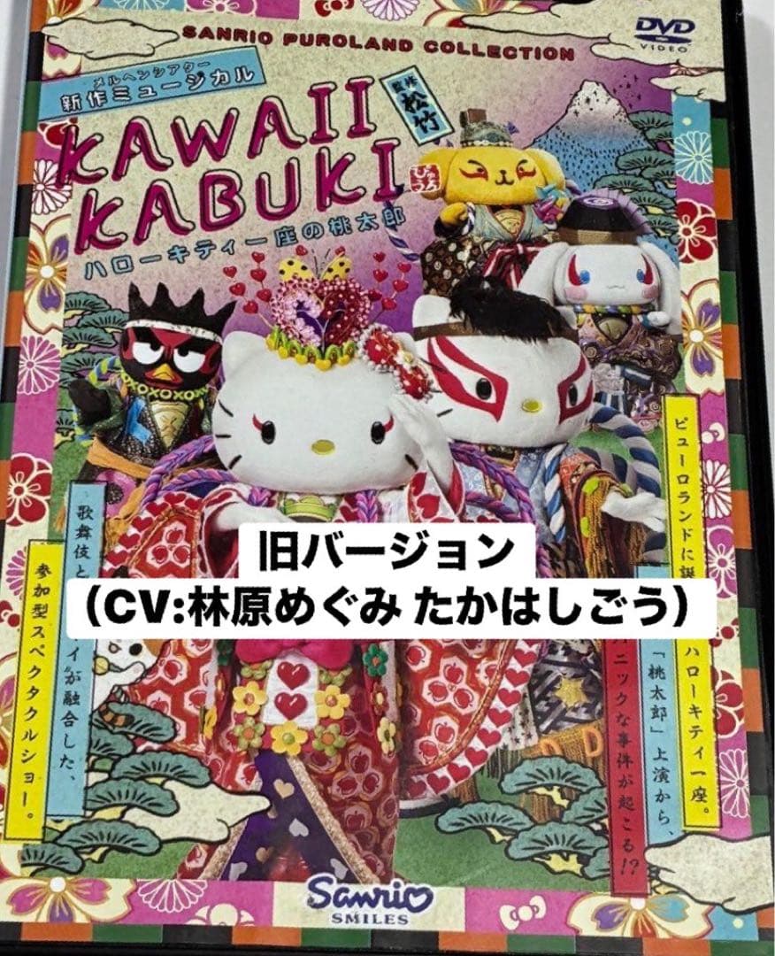 KAWAII KABUKI ハローキティ一座の桃太郎 旧版DVD ピューロランド