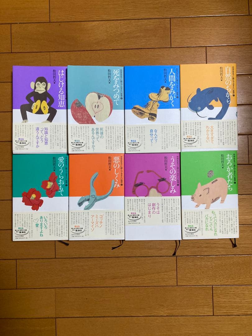 中学生までに読んでおきたい哲学 全8巻