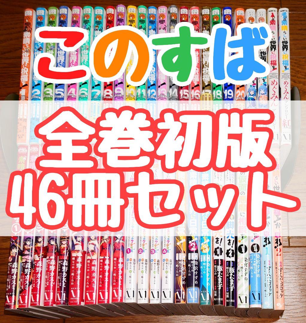 【46冊セット 全巻初版】このすば 全巻セット 爆焔 続爆焔 日常 仮面 脚光