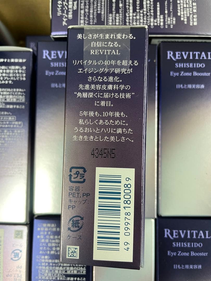 資生堂 リバイタルアイゾーンブースター