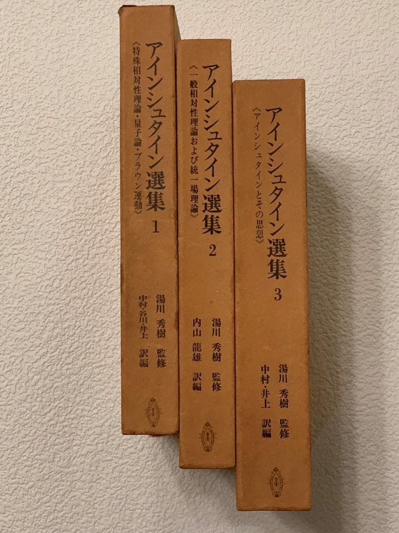 アインシュタイン選集　全３巻　　湯川秀樹　監修