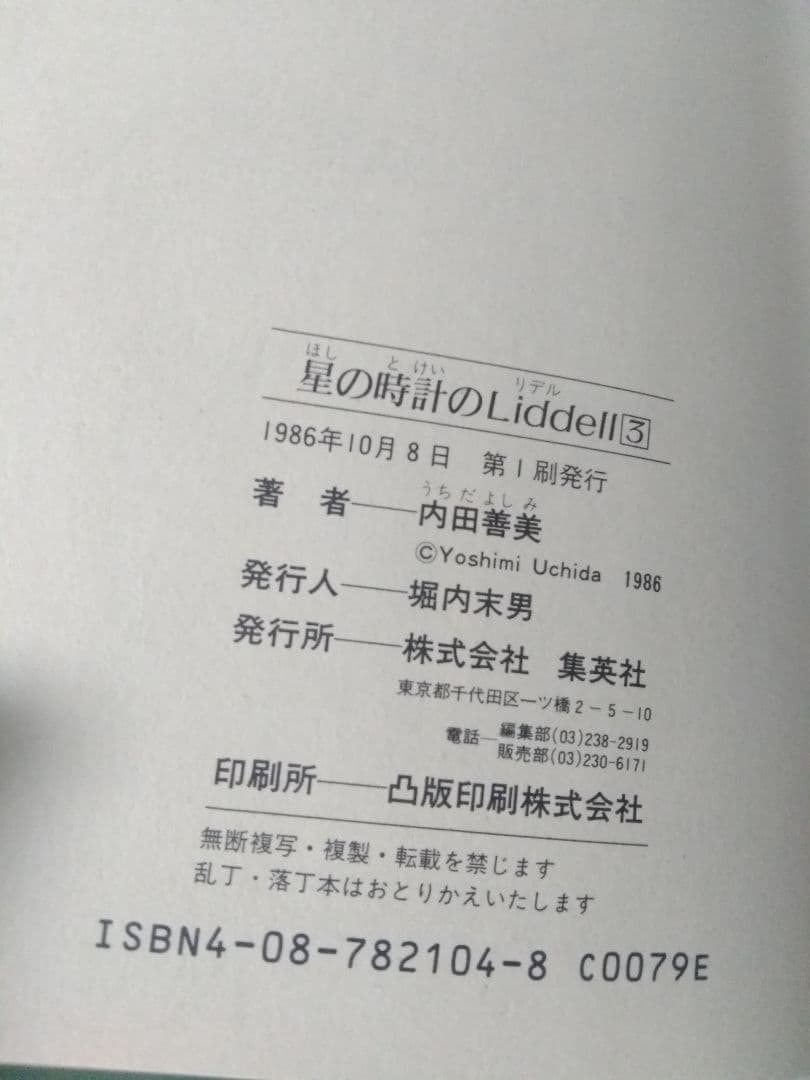 内田善美 星の時計のLiddell 全3巻セット