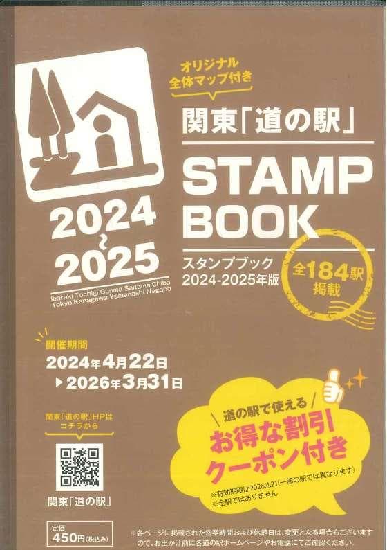 完全制覇確認済!! 関東の道の駅スタンプブック2024-2025
