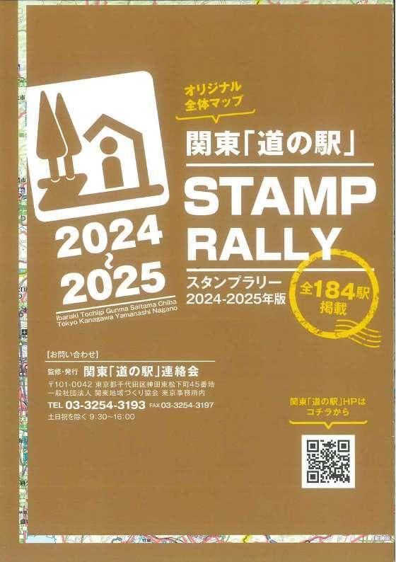 完全制覇確認済!! 関東の道の駅スタンプブック2024-2025
