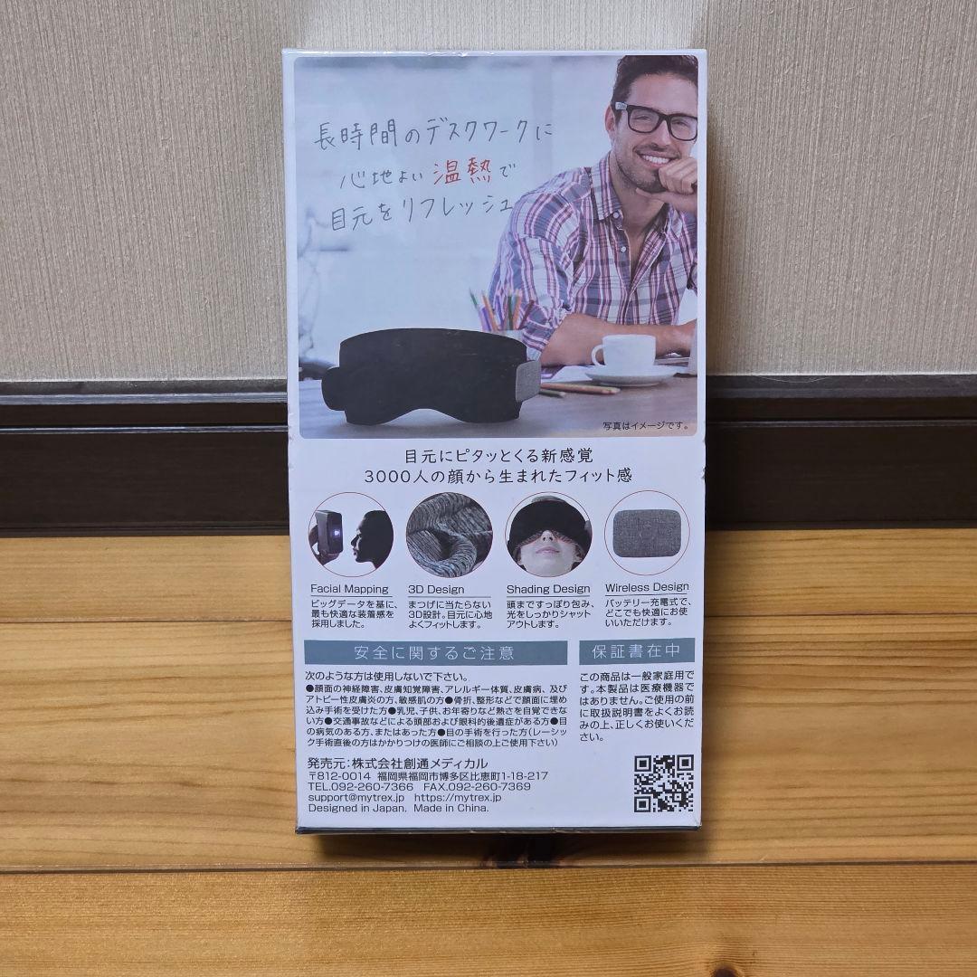[新品・未使用]MYTREX EYE HEAT PRO ホットアイマスク