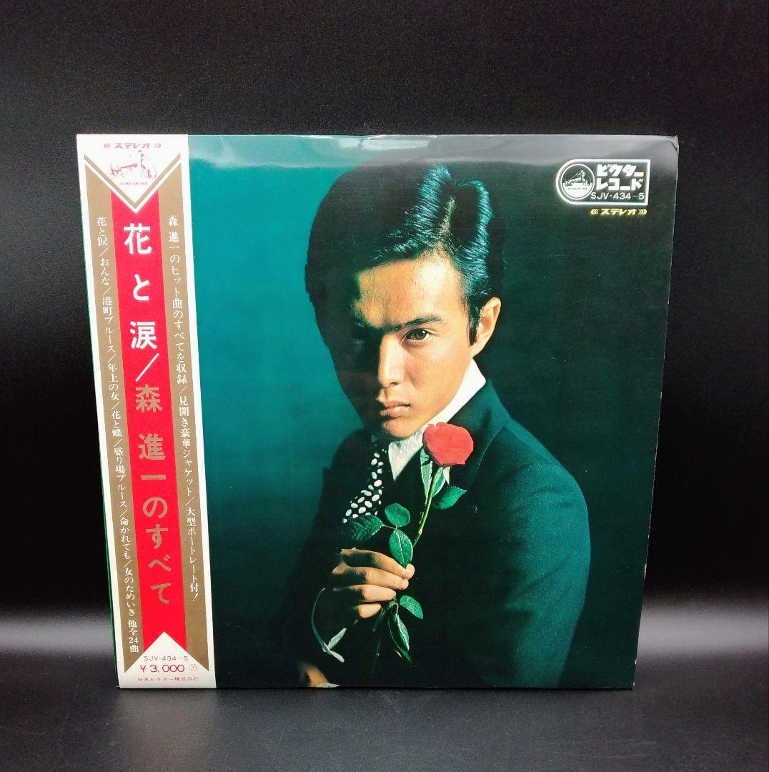 【確認用ページ】森進一「花と涙／森進一のすべて」2枚組LPレコード