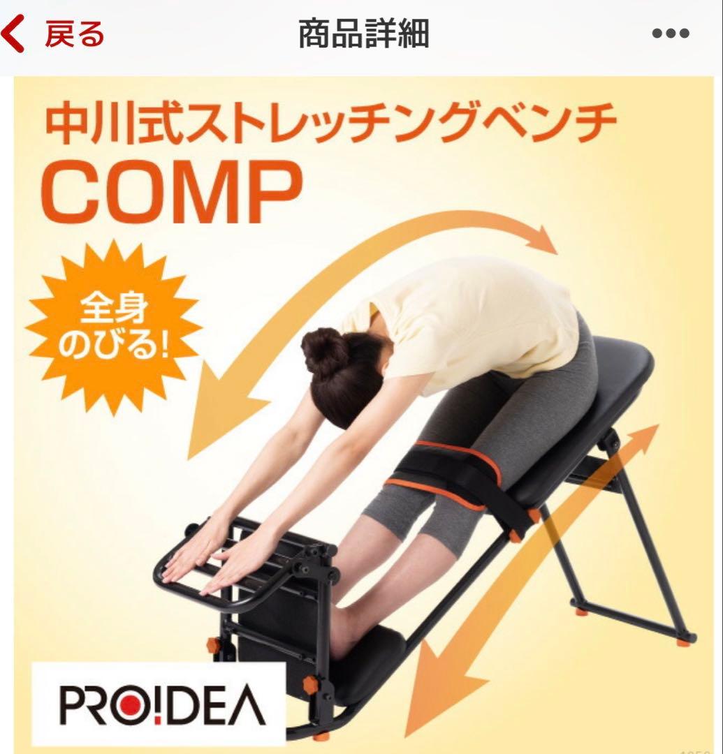 中川式ストレッチングベンチCOMP 超美品