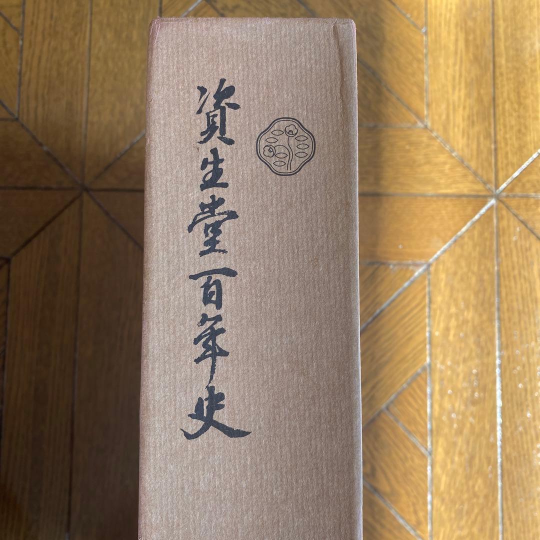 資生堂　百年史 大判　昭和47年　福原有信