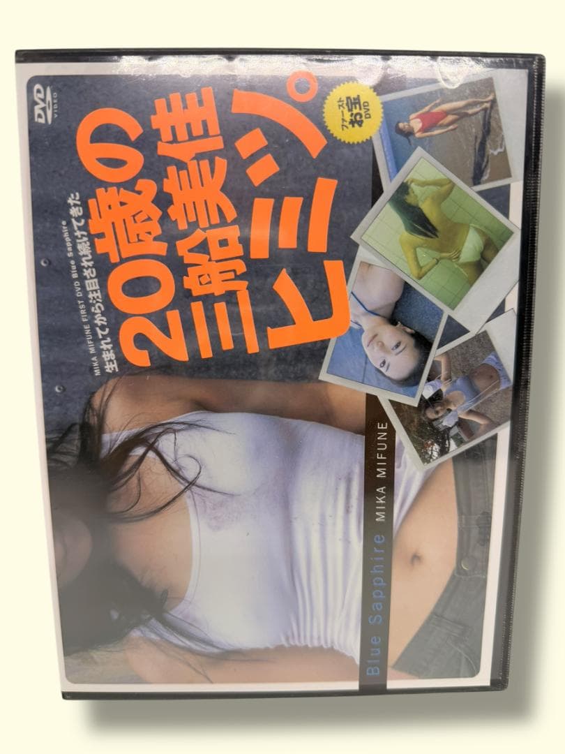 20歳の三船美佳、ヒミツ。ファーストお宝 DVD ※未開封