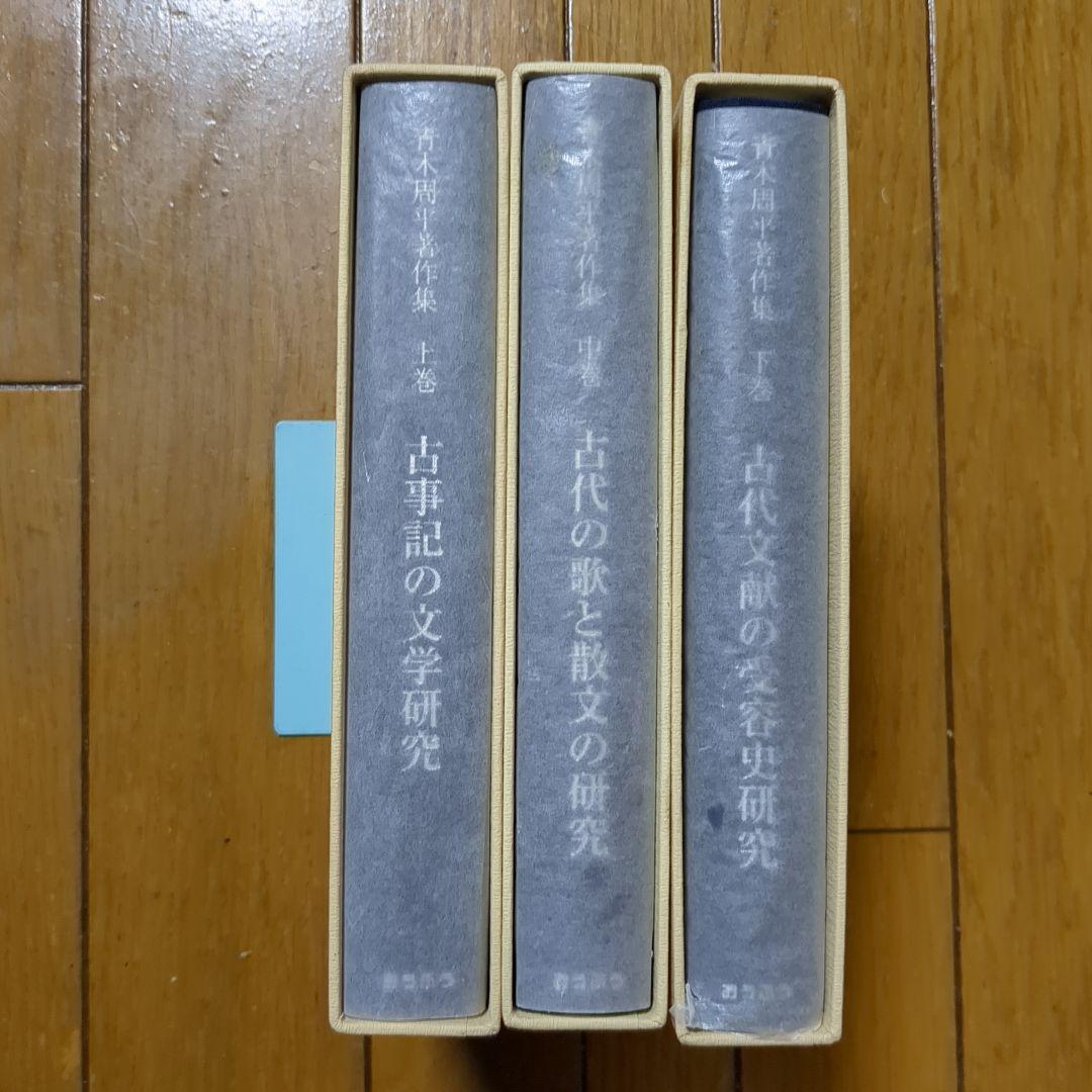 青木周平著作集　全3巻セット