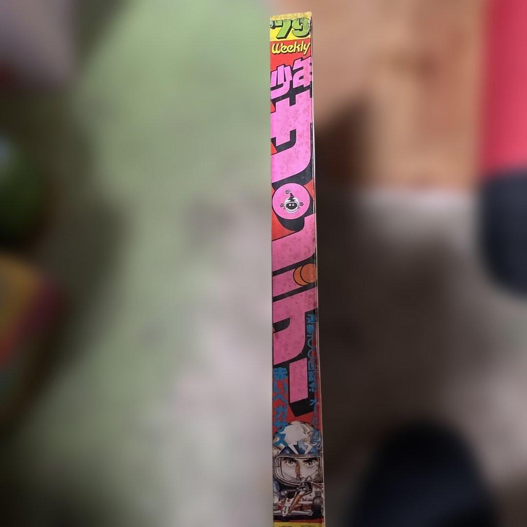 週刊少年サンデー 12号 1979年 12号