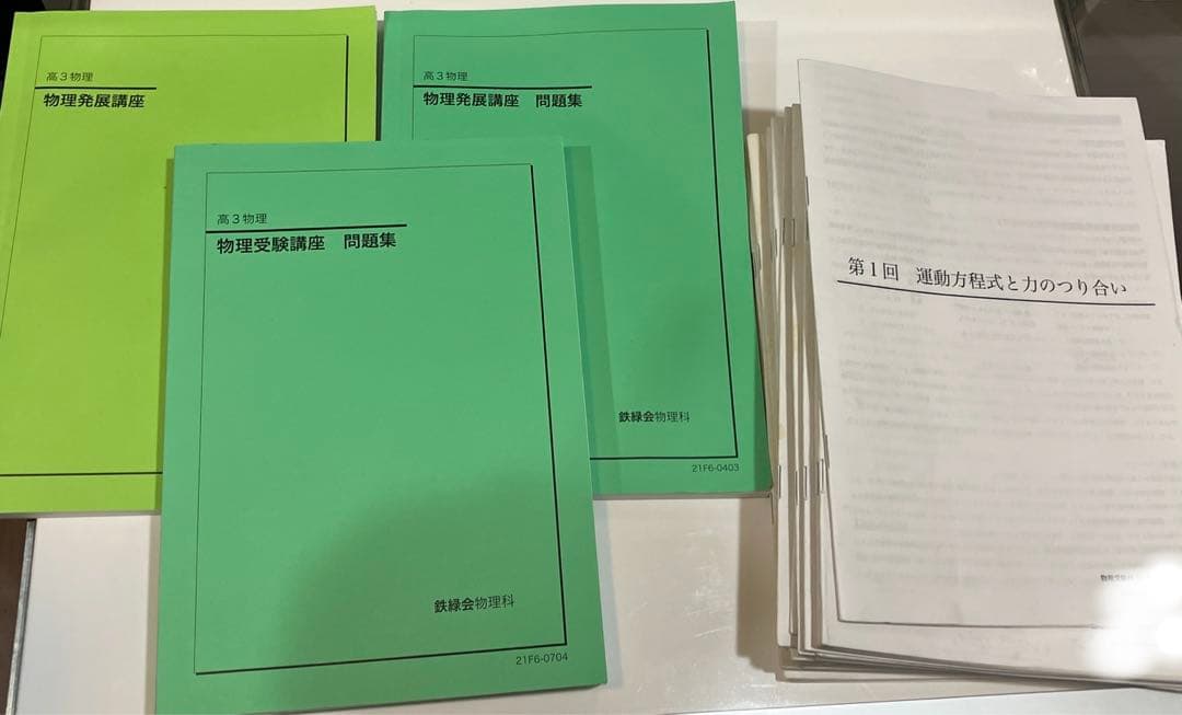 鉄緑会　物理　高3 全冊セット　授業冊子付き