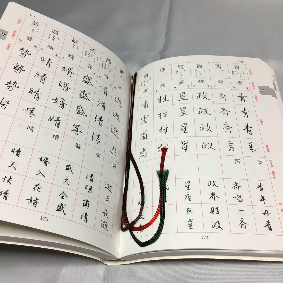 ✨未使用✨　三上秋果　常用漢字硬筆字典　日本ペン習字研究会　評伝社